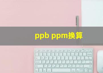 ppb ppm换算